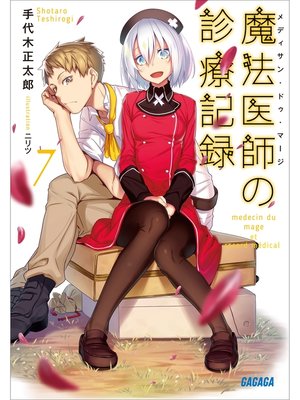 cover image of 魔法医師の診療記録7